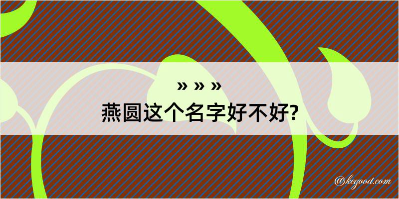 燕圆这个名字好不好?