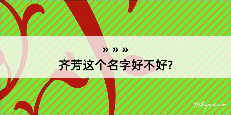 齐芳这个名字好不好?