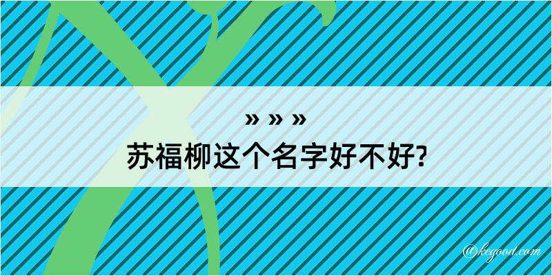 苏福柳这个名字好不好?