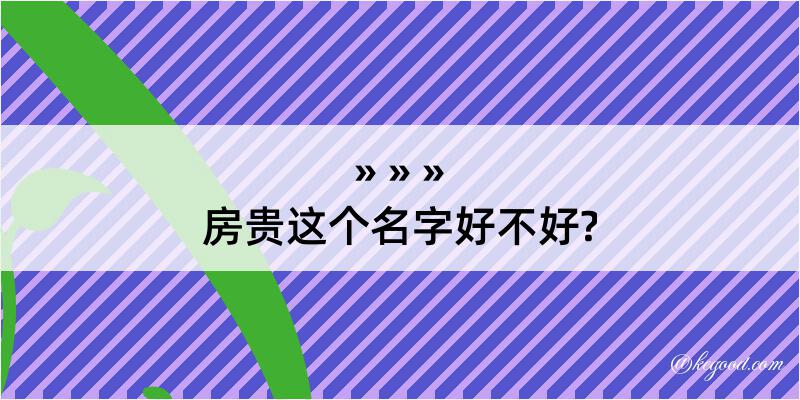 房贵这个名字好不好?