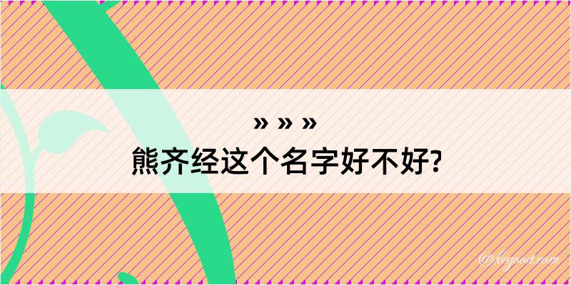 熊齐经这个名字好不好?