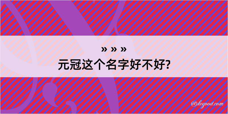 元冠这个名字好不好?