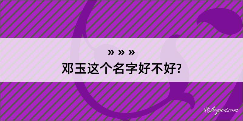 邓玉这个名字好不好?