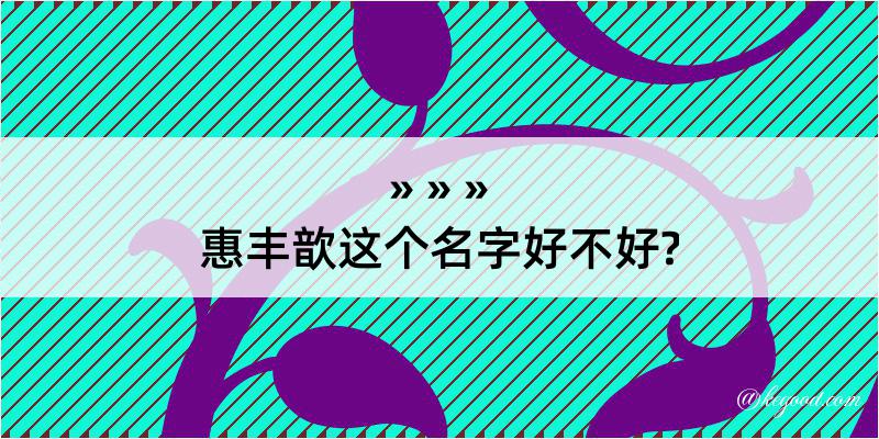 惠丰歆这个名字好不好?