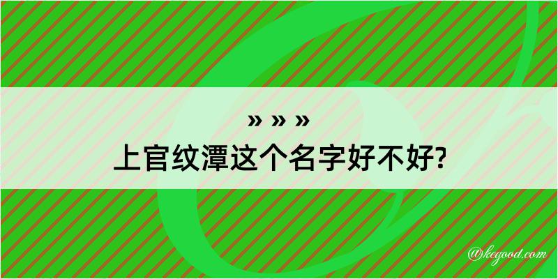 上官纹潭这个名字好不好?