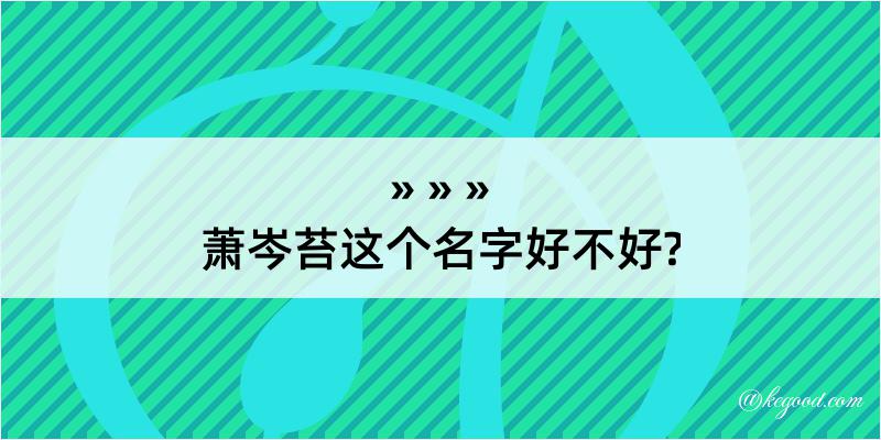 萧岑苔这个名字好不好?