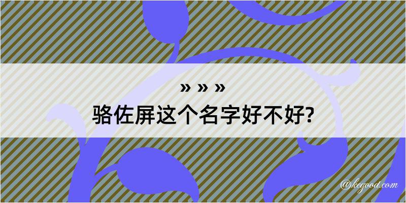 骆佐屏这个名字好不好?