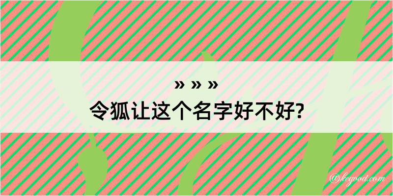 令狐让这个名字好不好?