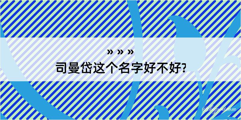 司曼岱这个名字好不好?