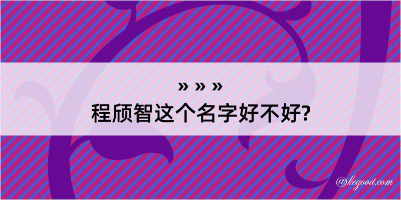 程颀智这个名字好不好?