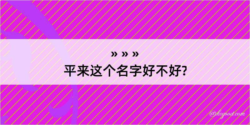 平来这个名字好不好?