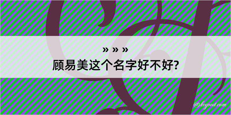 顾易美这个名字好不好?