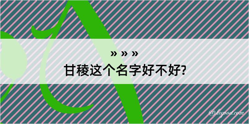 甘稜这个名字好不好?