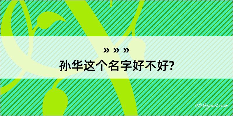 孙华这个名字好不好?