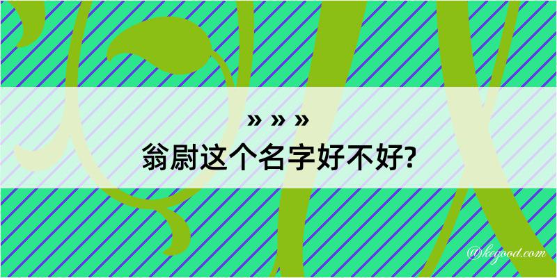 翁尉这个名字好不好?