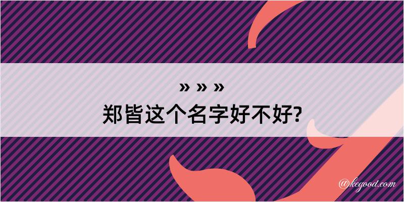 郑皆这个名字好不好?