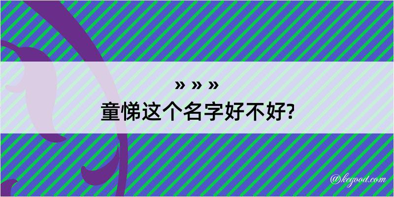 童悌这个名字好不好?