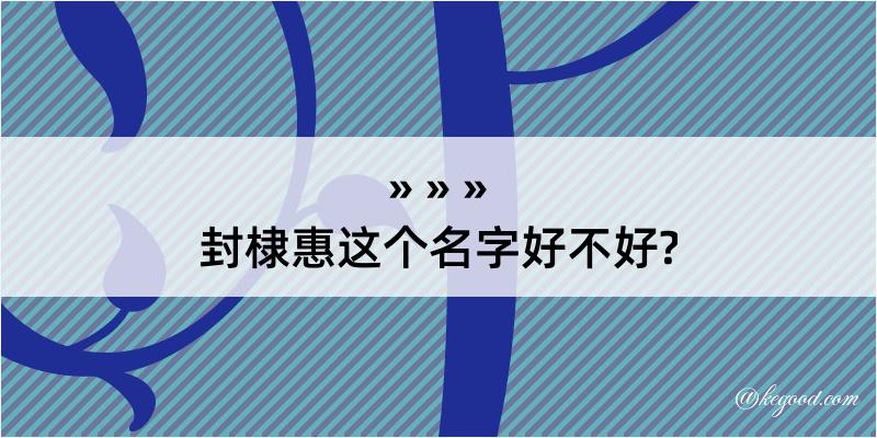 封棣惠这个名字好不好?