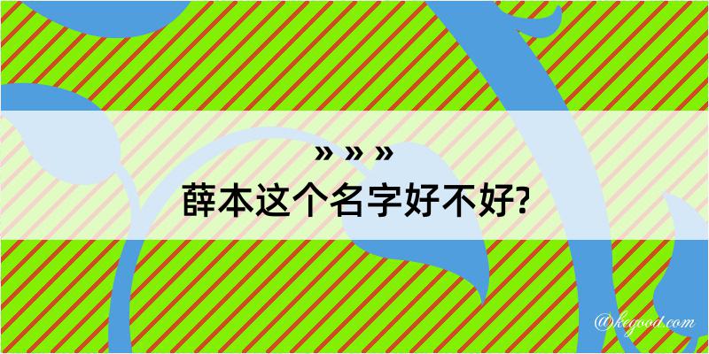 薛本这个名字好不好?