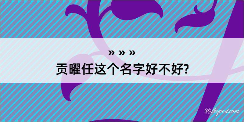 贡曜任这个名字好不好?