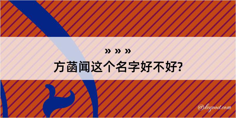 方菡闻这个名字好不好?