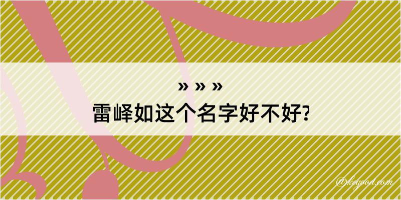 雷峄如这个名字好不好?