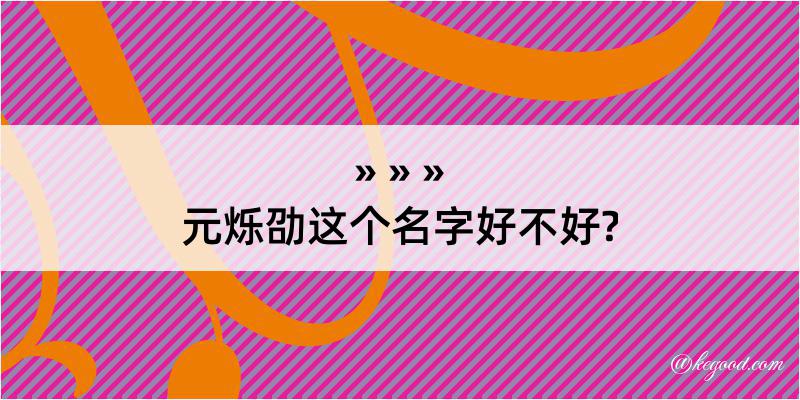 元烁劭这个名字好不好?