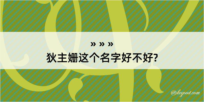 狄主姗这个名字好不好?