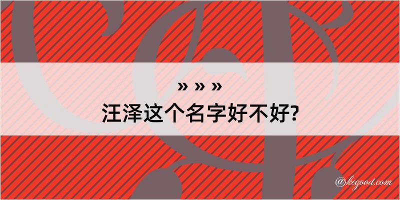 汪泽这个名字好不好?