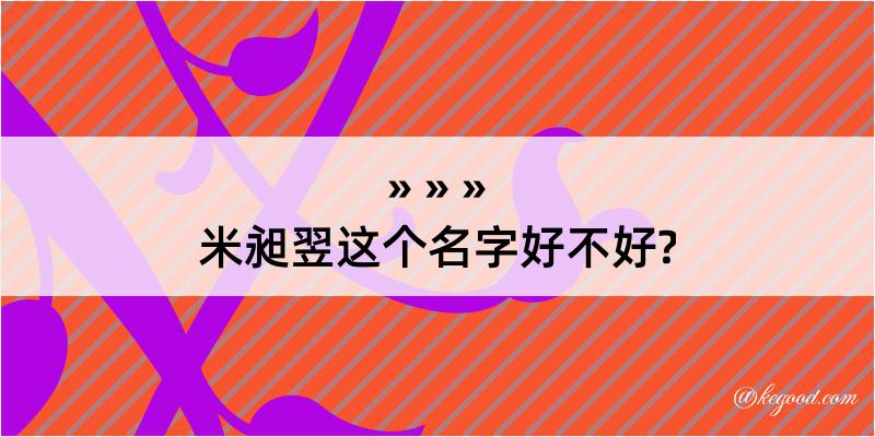 米昶翌这个名字好不好?