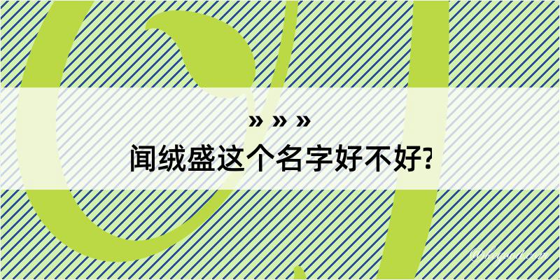 闻绒盛这个名字好不好?