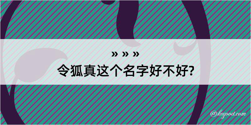 令狐真这个名字好不好?