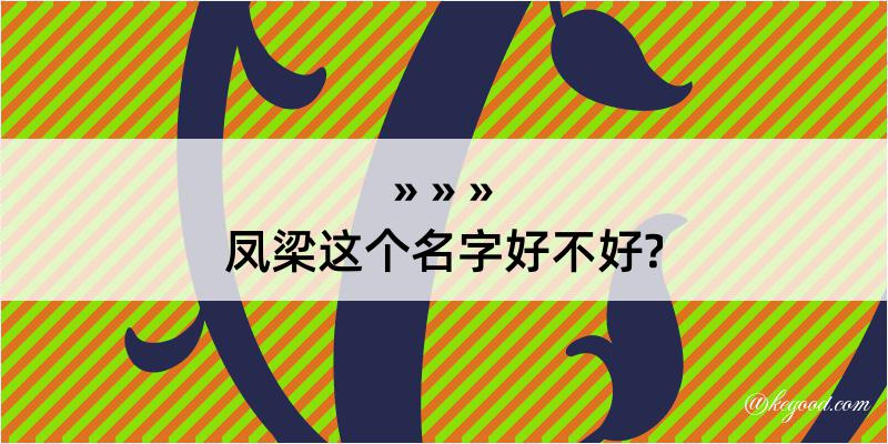 凤梁这个名字好不好?