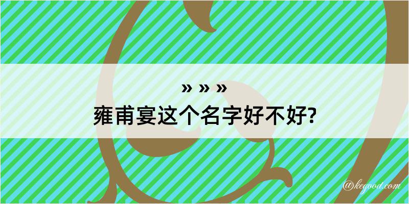 雍甫宴这个名字好不好?