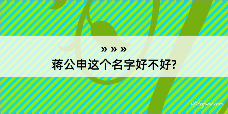 蒋公申这个名字好不好?