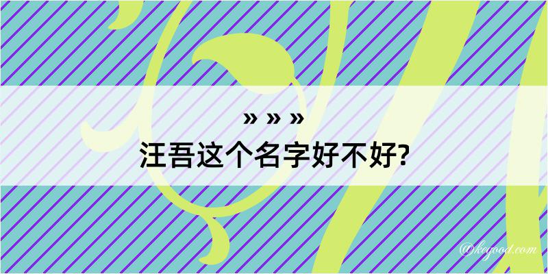 汪吾这个名字好不好?