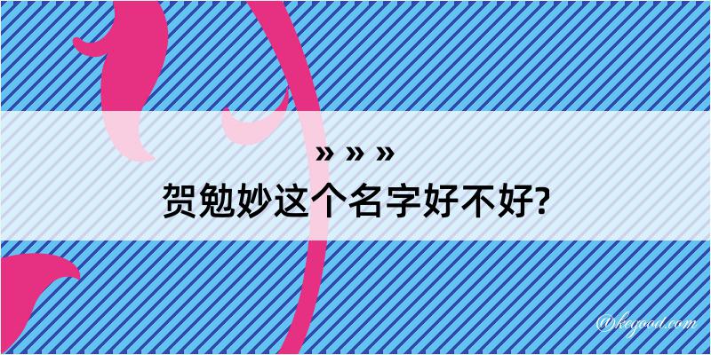 贺勉妙这个名字好不好?