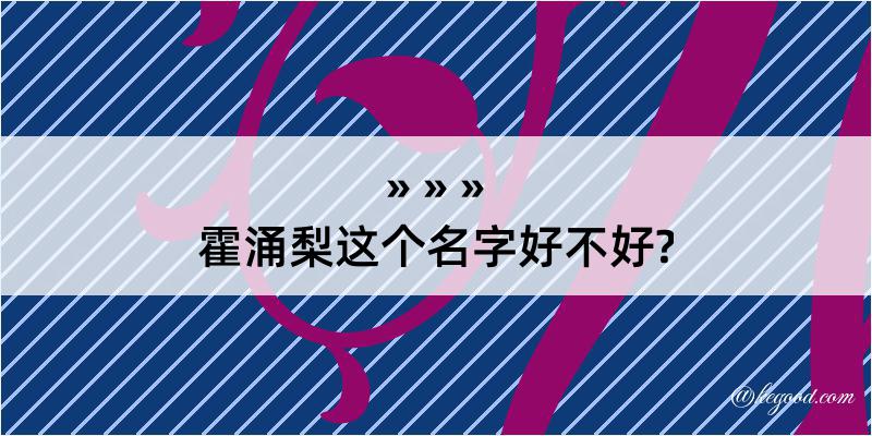 霍涌梨这个名字好不好?