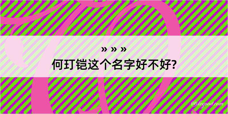 何玎铠这个名字好不好?