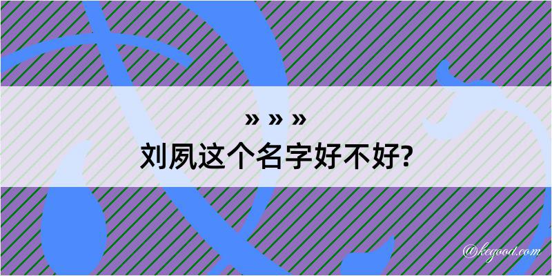 刘夙这个名字好不好?