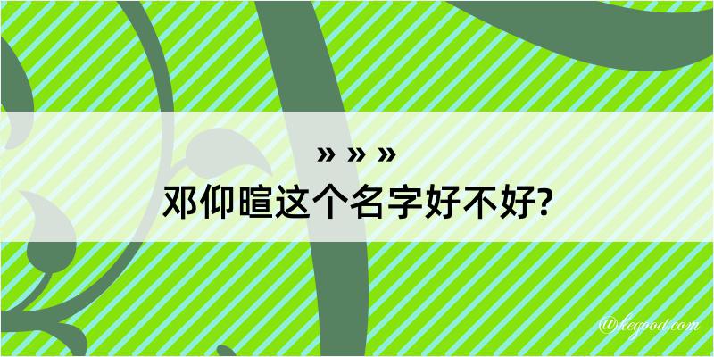 邓仰暄这个名字好不好?