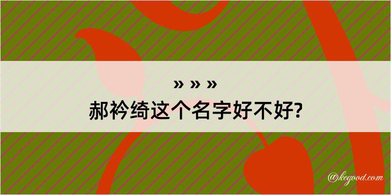 郝衿绮这个名字好不好?