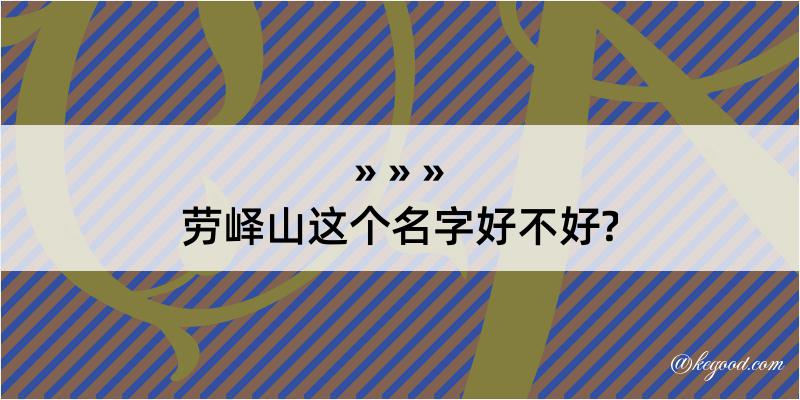 劳峄山这个名字好不好?