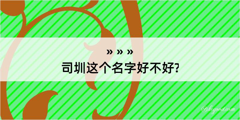 司圳这个名字好不好?