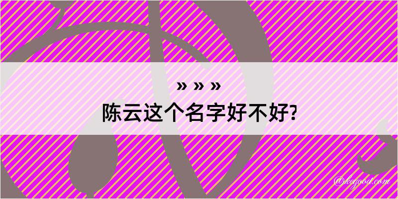 陈云这个名字好不好?