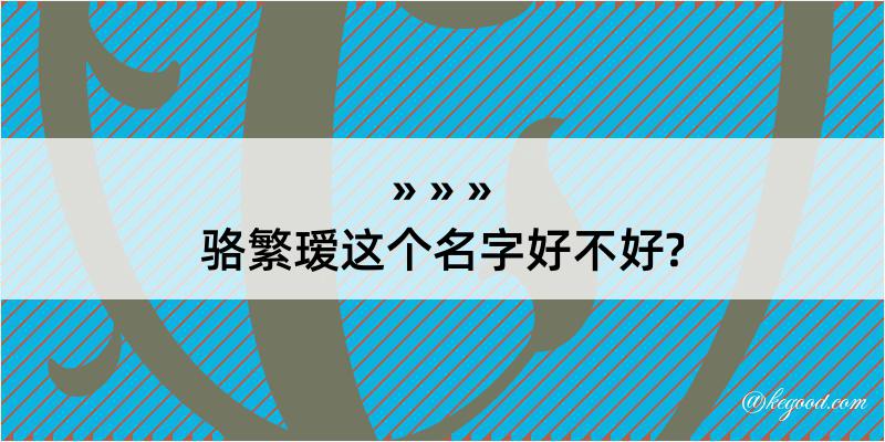 骆繁瑷这个名字好不好?