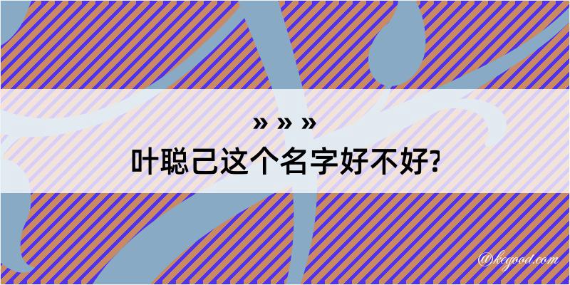 叶聪己这个名字好不好?