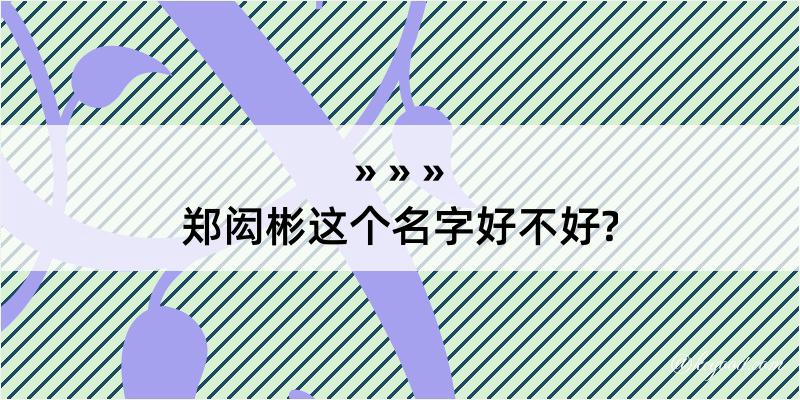 郑闳彬这个名字好不好?