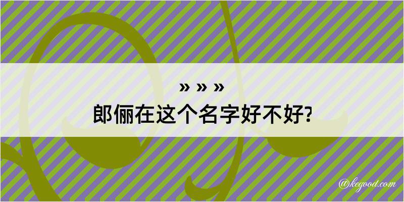 郎俪在这个名字好不好?