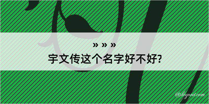 宇文传这个名字好不好?